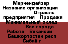 Мерчендайзер › Название организации ­ Team PRO 24 › Отрасль предприятия ­ Продажи › Минимальный оклад ­ 30 000 - Все города Работа » Вакансии   . Башкортостан респ.,Сибай г.